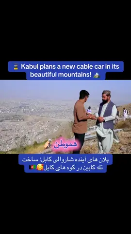 #cable #kabul #afghanistan🖤❤️💚 #afghanistan🖤❤️💚 #citydevelopment 