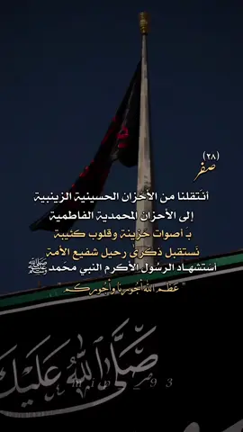 28 صفر #انتقلنا من الاحزان الحسينية الزينبية الى الاحزان المحمدية الفاطمية #اعظم_الله_اجورنا_واجوركم #28_صفر_ذكرى_استشهاد_النبي_مخمد #اللهم_صل_على_محمد_وآل_محمد #شيعة_تركمان_الموصل 