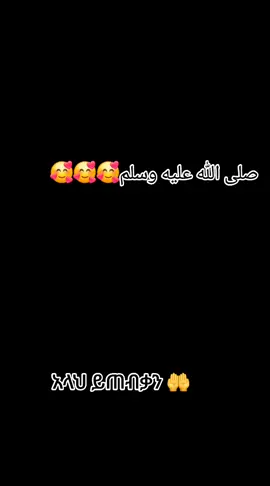 #creatorsearchinsights #سبحان_الله_وبحمده_سبحان_الله_العظيم #صلى_على_رسول_الله_صل_الله_عليه_وسلم #flypシ #ethiopian_tik_tok🇪🇹🇪🇹🇪🇹🇪🇹 