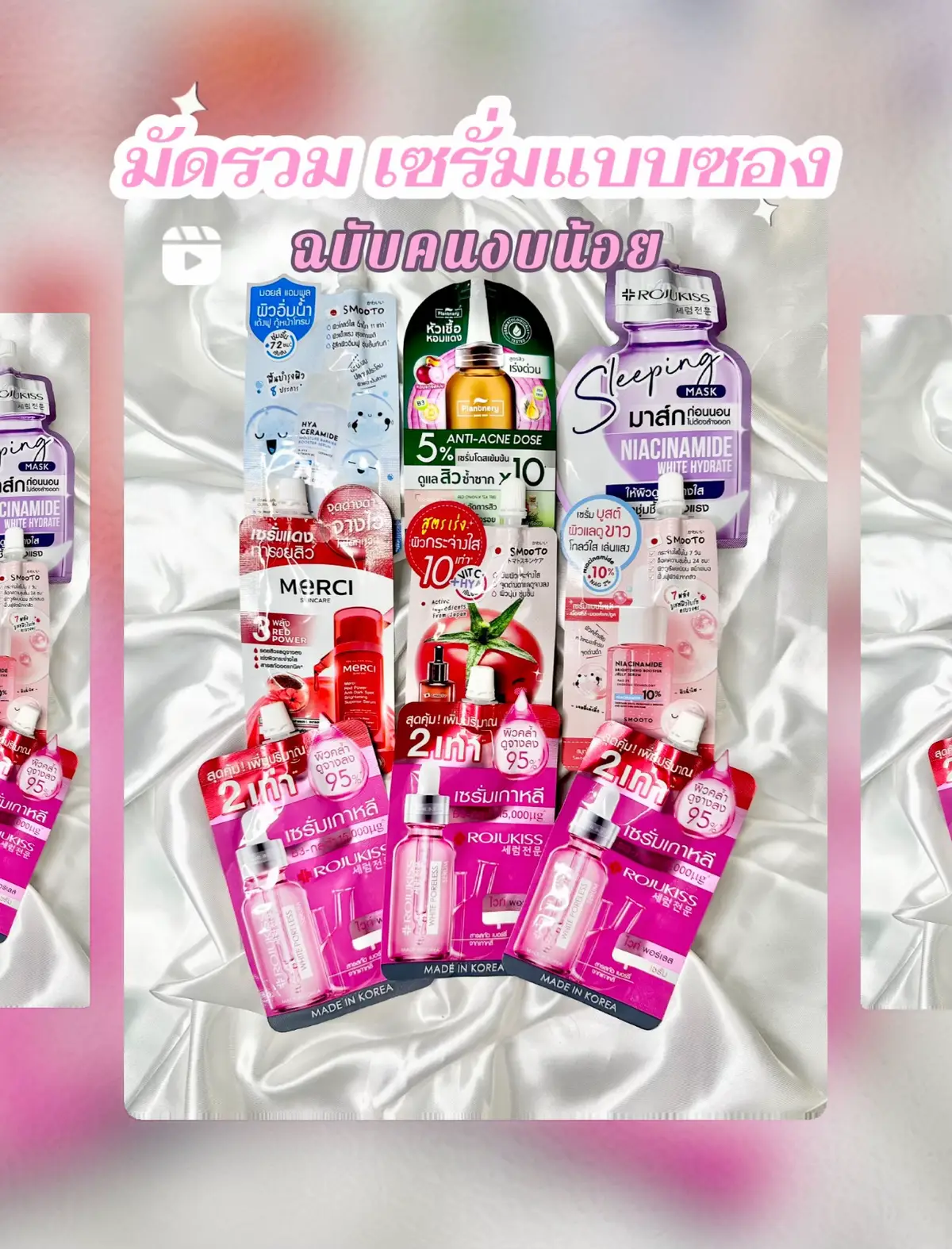 มัดรวมเซรั่มแบบซอง ฉบับคนงบน้อย🧏🏼‍♀️✨  #Rojukiss #RojukissSerum #RojukissWhitePorelessAdvancedRepairSerum