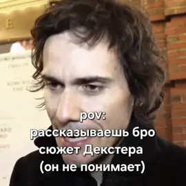 pov: рассказываешь бро сюжет Декстера (он не понимает) #dexter#brianmoser#brianmoseredit#dexteredit#dextermorgan 