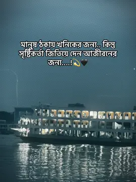 মানুষ ঠকায় খনিকের জন্য.. কিন্তু সৃষ্টিকর্তা জিতিয়ে দেন আজীবনের জন্য....!💫🖤#trending #fyppppppppppppppppppppppp #fypシ゚ #foryou #copylinkシ 