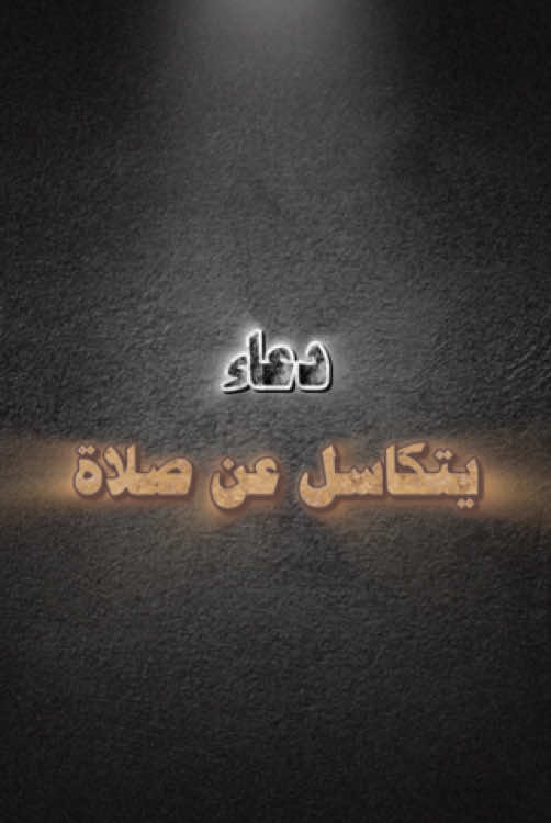 #طارق_العمري.#دعاء.#الصلاة.              #اذكروا_الله_يذكركم.#اعادة_النشر🔃.