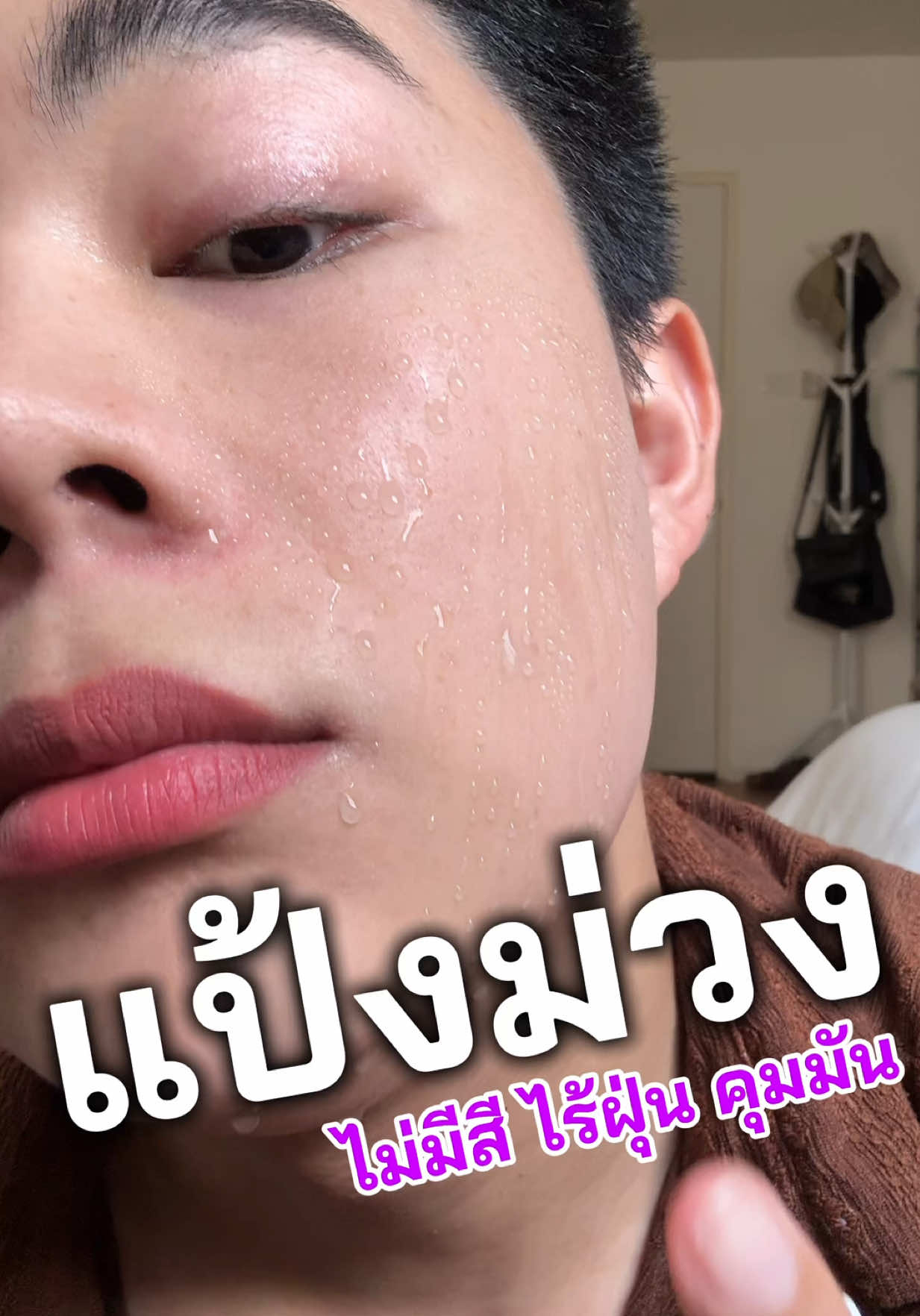 แป้งม่วง คุมมัน ใช้ง่าย ไม่อุดตันผิว 😱✅#chillab #แป้งฝุ่น #แป้งม่วงคุมมัน #รีวิวบิวตี้ #tiktokรีวิว 
