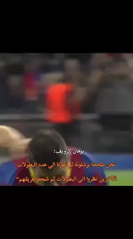 من متى تشجع برشلونه؟ 💙❤💙❤💙❤💙❤💙❤💙❤💙❤💙❤💙❤💙❤💙❤💙❤💙❤#كرة_قدم #ساخر_كتلوني♕ #foryou #فيسكا_برسا_دائماً_وابداً🔵🔴 #foryoupage 