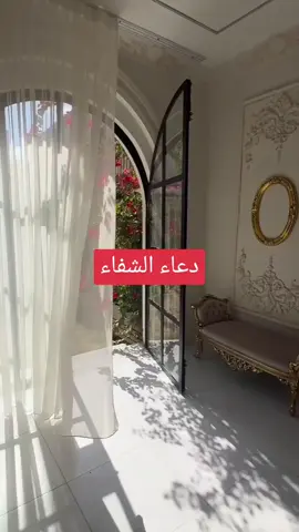 #الدعاء_المستجاب #المؤمنه_بالله🇱🇾 #دعاء_الشفاء 