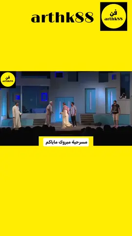 مسرحية مبروك ماياكم #حسن_البلام #خالد_المظفر #عبدالعزيز_النصار #ضحك #العونان 