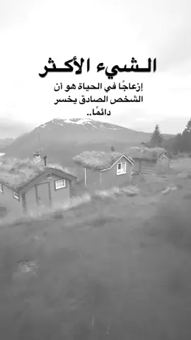 #اقتباسات من الحياة، الشيء الأكثر إزعاجًا في الحياة هو أن الشخص الصادق يخسر دائمًا ..#كلمات_من_القلب #اكسبلورexplore #saasa88 #fypシ 