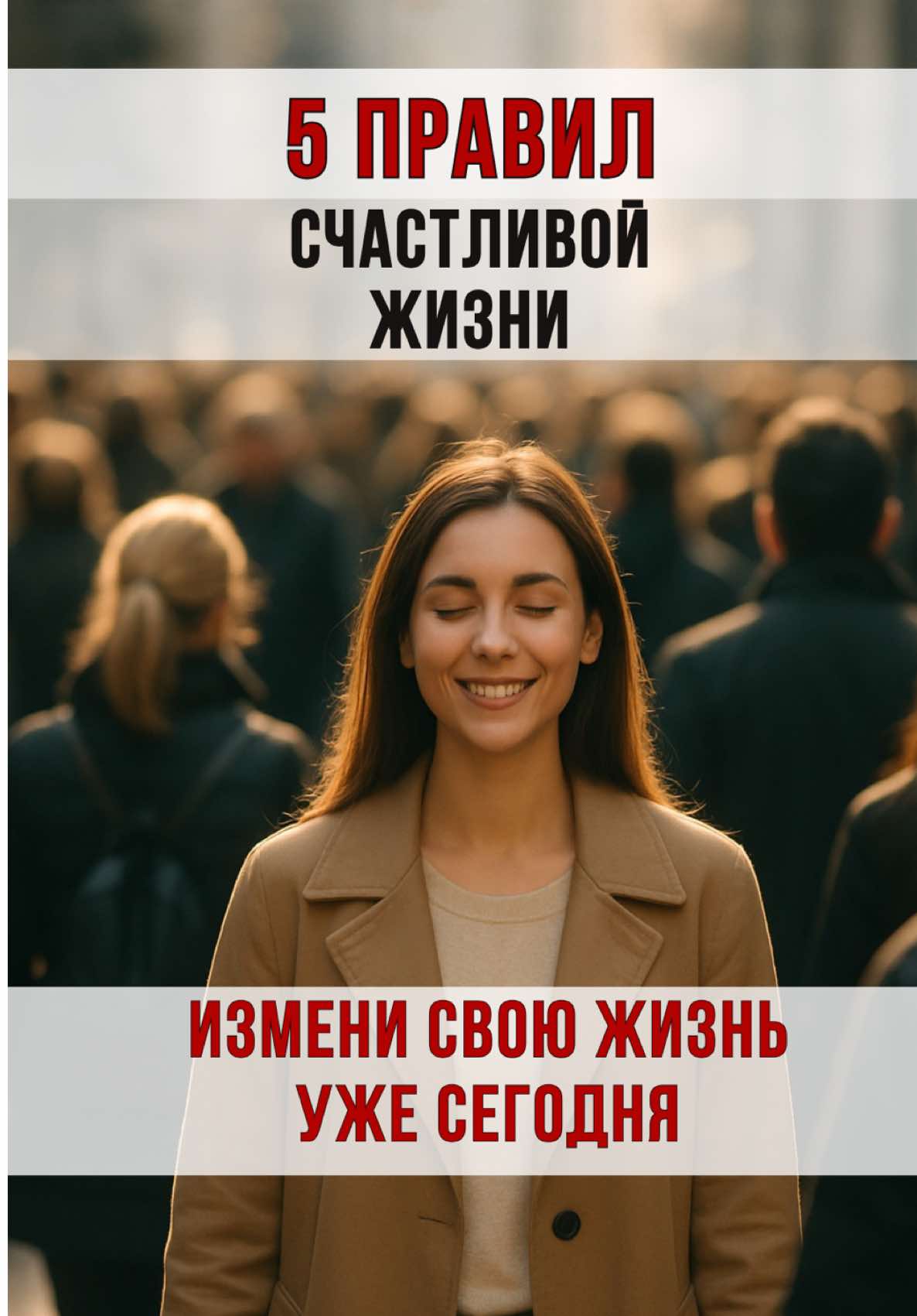 @Руслан Колесников Пять законов жизни. 5 простых шагов к счастью. Как стать счастливым сейчас. #психология #счастье #саморазвитие #советы #РусланКолесников  
