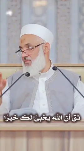 ثق أن الله يخبئ لك خيرًا || محمد خير الشعال #اكسبلور_فولو #إسلاميات     #ذكر_الله_راحة   #قرآن_يضيء_قلبي       #دعاء_يرتاح_له_القلب 