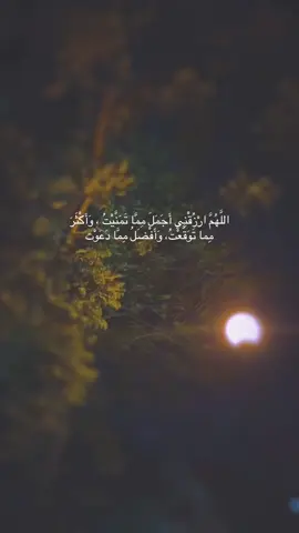اللَّهُمَّ ارْزُقْنِي أَجَمَلَ مِمَّا تَمَنَّيْتُ ، وَأَكْثَرَ مِما تَوَقَّعْتُ، وَأَفْضَلُ مِمَّا دَعَوْت