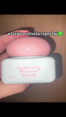#ครีมเพียว #ครีมทารักแร้ขาว #ฟีดดดシ #ฟีดดดシ #เอาขึ้นหน้าฟีดที 