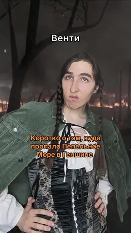 Пепельное Море - все! Венти о Натлане и Бакунаве… #GenshinImpact #геншинимпакт 