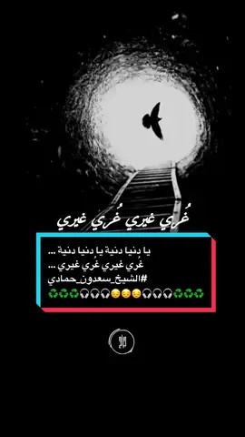 يا دنيا دنية يا دنيا دنية #الشيخ_سعدون_حمادي #استخدمو_القالب_اجر_لي_ولكم_ان_شاءالله🍂 #تصميم_فيديوهات📚🎤 #foryou #اذكروني_بدعوة_صادقة☝️  