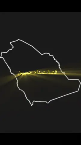 #creatorsearchinsights قصة صدام حسين الجزء الاول #قصص #الشعب_الصيني_ماله_حل😂😂 #إكسبلور #ترند 