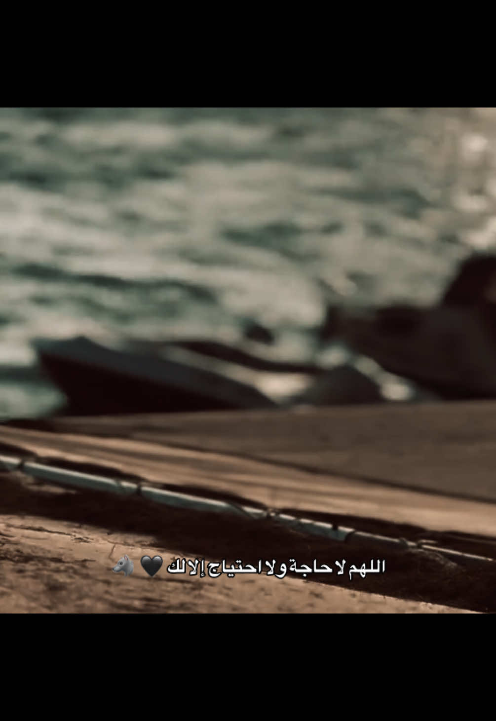 اللهم لا حاجة ولا احتياج إلا لك 🖤 🐺#مارس 