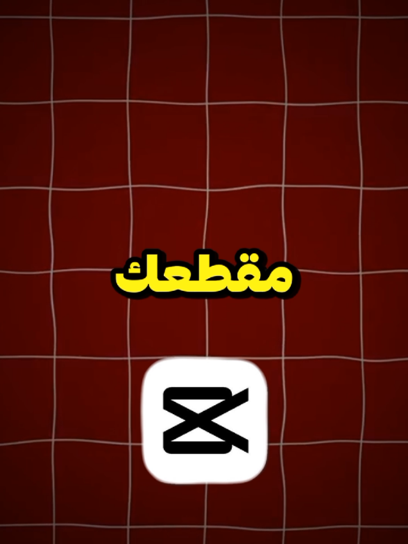 حركة رهيبة في كاب كات بتغير مقطعك 🔥 #شرح #تصميم_كاب_كات  #كرومات_جاهزة_للتصميم #edits #شروحات_كاب_کت 