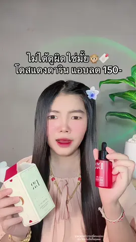😳 #โดสแดงดาริน #โดสแดงดาราริน #dararinเซรั่มโดสแดง #เซรั่มโดสแดงดาริน #เซรั่มโดสแดงหน้าใส 