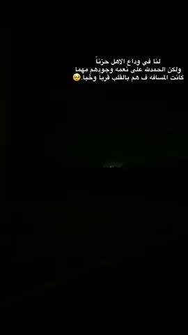 ‏لنا في وداع الاهل حزناً ‏ولكن الحمدلله على نعمه وجودهمٍ مهما ‏كانت المسافه ف هم بالقلب قرباً وخباً.🥹