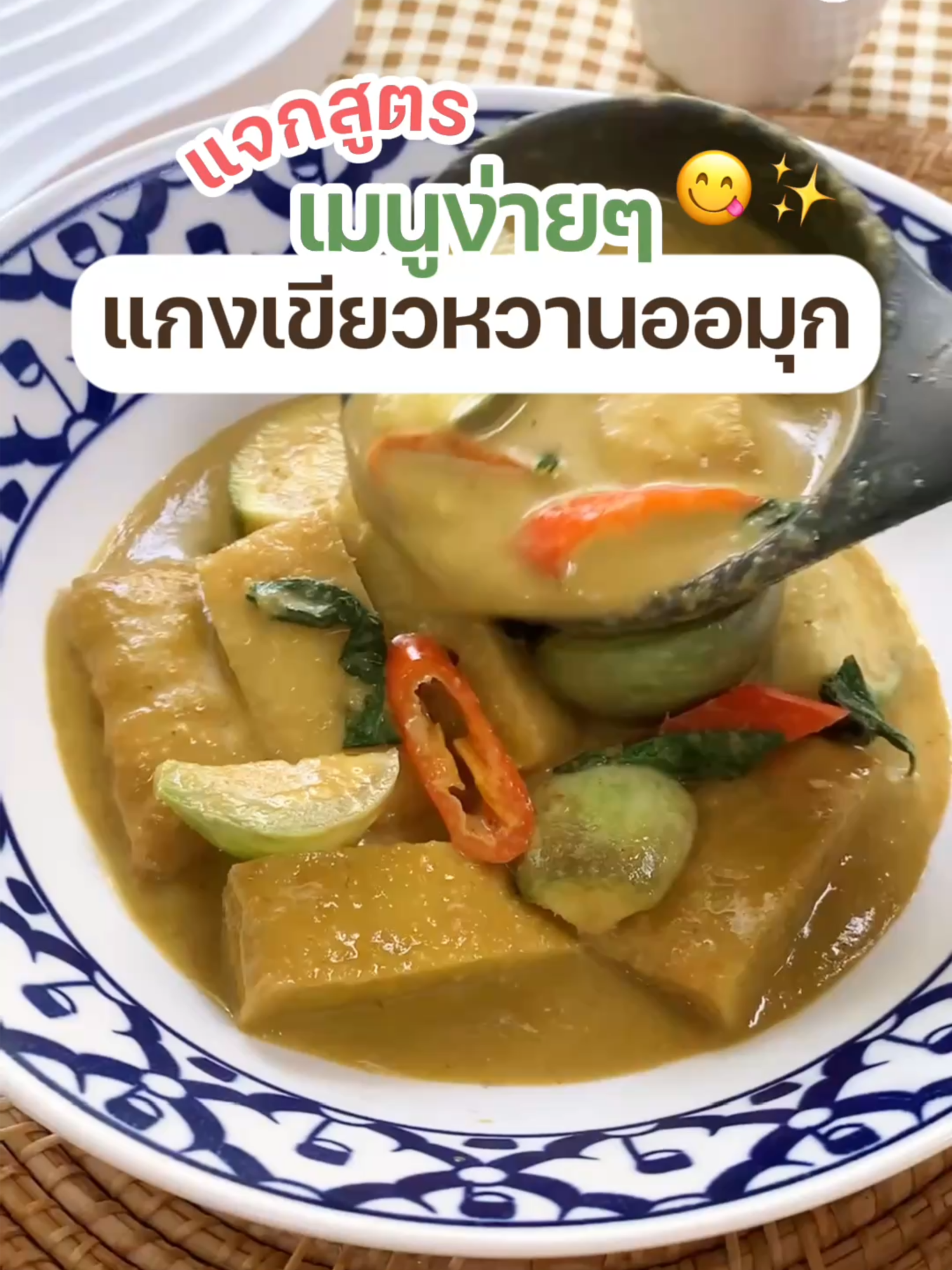 แจกสูตรเมนูง่ายๆ เอาใจทุกคนในบ้าน 🥦🍛❤️ ความอร่อยวันนี้คือเมนู “แกงเขียวหวานออมุก” ✨ใส่ความพิเศษด้วยออมุกผสมผักจาก #Happymunchy ได้รสเผ็ดหอมกลมกล่อม พร้อมความหนึบของออมุก เป็นอะไรที่เข้ากัน กินกับข้าวสวยร้อน ๆ คือฟินมากกก 💚😋 #สบายใจแม่สบายท้องลูก #EatHappyNOGuilty#ออมุกผัก