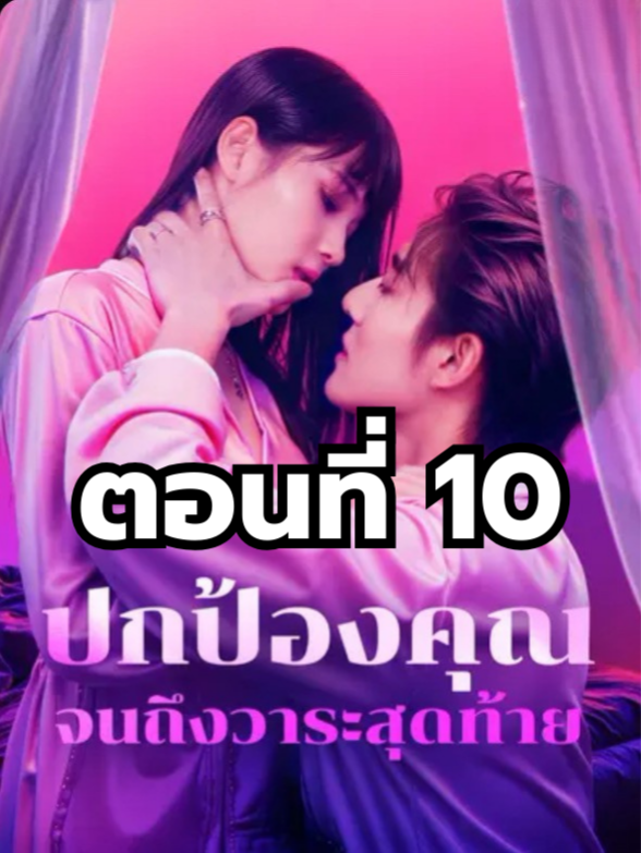 ปกป้องคุณจนถึงวาระสุดท้าย ตอนที่ 10 มีตอนจบแล้ว ในแอคลอคx ดูจบได้หลายเรื่องฮิต หน้าช่อง หรือแชทมา #มินิซีรีย์ #ซีรี่ย์จีน #ดูหนังกัน #ซีรีส์จีน #ซีรีส์ชาวเน็ต #ปกป้องคุณจนถึงวาระสุดท้าย