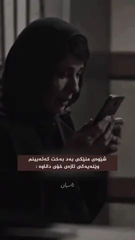 بەد بەخت .     #iamravo✅ #fypシ゚ #rasty_lak #fyppppppppppppppppppppppp #tiktok 