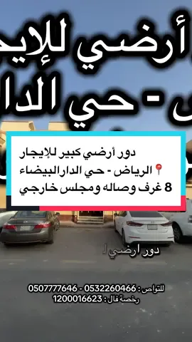 دور أرضي للإيجار  📍الرياض - حي الدارالبيضاء  للتواصل : 0507777646 0532260466 رخصة فال : 1200016623 #الدار_البيضاء #الرياض  #الشعب_الصيني_ماله_حل😂😂  #للايجار 