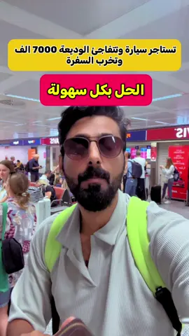 تاجير السيارات في اوربا وغلطة كبيرة #اوربا #ايطاليا🇮🇹 #ميلان #النمسا #سويسرا 