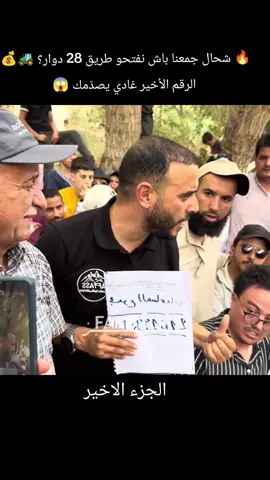 🔥 شحال جمعنا باش نفتحو طريق 28 دوار؟ 🚜💰 الرقم الأخير غادي يصدّمك 😱#تيك_توك_المغرب #فيسبوكي_حر #بناء_الطريق #ترند #المغرب🇲🇦تونس🇹🇳الجزائر🇩🇿 