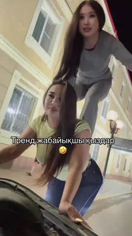 Часть 2🤣Трендті жабайықшы қыздар🤣🤣🤣#тамгдехорошо #уральск @Saniya #алматы #рекомендация 