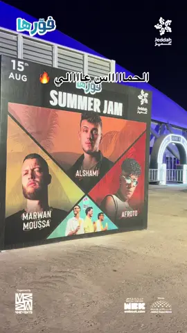 # الحمااااااس عاااااالي! 🔥 حفلة غير عن كل مره، مستعدين نولع المسرح سوا؟ ❤️‍🔥  #فورها #حفلات_جدة #موسم_جدة #جدة_غير