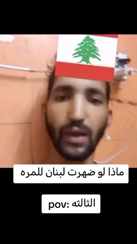 ماذا لو ضهرت لبنان للمره الثال😂🤦🤡#العشب_الصيني_ماله_حل #علي_الكتلوني 