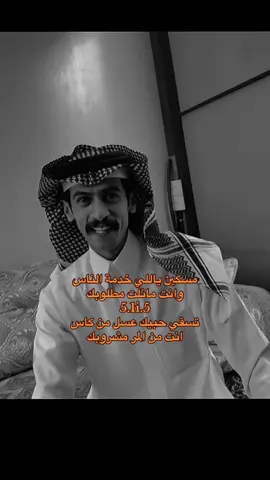 مسكين ياللي خدمة الناس.#ابوسفيان  #اكسبلور#قصايد#كسرات#viral  