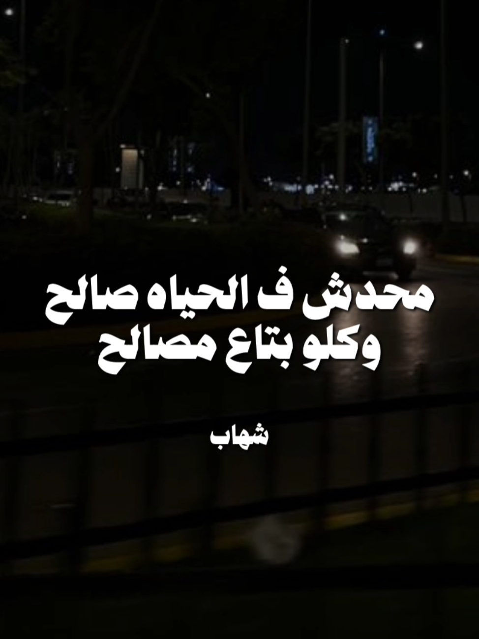 محدش ف الحياه صالح وكلو بتاع مصالح 🖤👎🏻 . . #حالات_واتس #تصميمي #امين_خطاب #xx_shehabelsayed_xx 