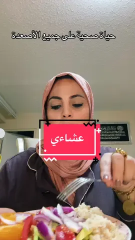 حياة صحية#france🇫🇷 #lesalgeriens🇩🇿 # @Ikram Boughrara #LIVEIncentiveProgram #LIVEStory #PaidPartnership 