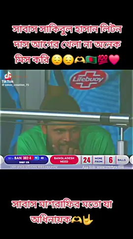 সাবাস মাশরাফির মতো যা অধিনায়ক 🇧🇩🇧🇩🇧🇩🇧🇩🫶🫶❤️❤️❤️🤟🤟🤟🇸🇦🇸🇦🇸🇦😔😔😔🥰🥰🥰🇧🇩🇧🇩💯💯💪💪