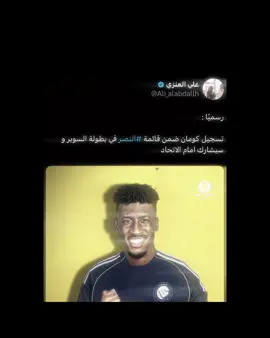 كومان قادم 🥶🔥🔥🔥#CapCut برد إضافه اي شخص يضيفني ويكتب تم  #نصراوي_عظيم😮‍💨💛 #تيم_لويسـ💛🤩 #motlk_66 