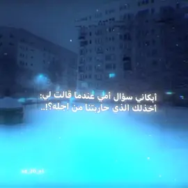 أخذلك الذي حاربتنا من اجله؟!.. #عبارات #اقتباسات #تصميمي #اكسبلور #fyp 