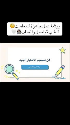 للطلب تواصل خاص أو واتساب 👍🏼👩🏻‍💻 #عروض_تقديمية #ورش_عمل #مهارات_التفكير_العليا 