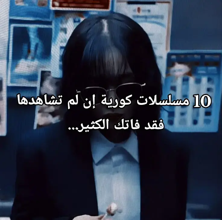 مسلسلات كورية إن لم تشاهدها فقد فاتك الكثير... 🖤 شو أكثر مسلسل حبيتوه؟ كيدراميين وينكم 🎥❤️‍🔥 الجزء الأول♡ #fyp #متابعه_ولايك_واكسبلور_احبكم #kdrama #كيدراما #مسلسلات_كورية 
