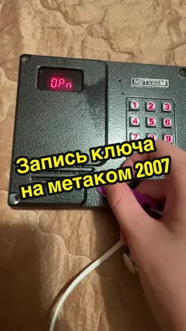 Запись ключа на метаком МЕ 2007 #latersvalOfficial #метаком #Домофон #рекомендации 