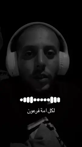 لكل امة فرعون. #amirkhafafa #foryoupage #فرعون #موسى عليه السلام 