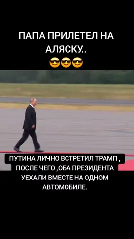 #россия #Путин #Аляска #трамп 