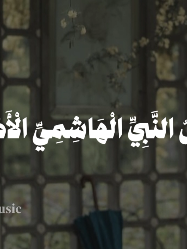 بدون موسيقى 🤎  #صبرا_جميلا_ال_هاشم #fyp  #اناشيد #بدون_موسيقى #محمد_ماهر_شاهين 