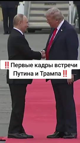 ‼️Первые кадры встречи Путина и Трампа‼️ #аляска#трамп#путин#америка#россия 