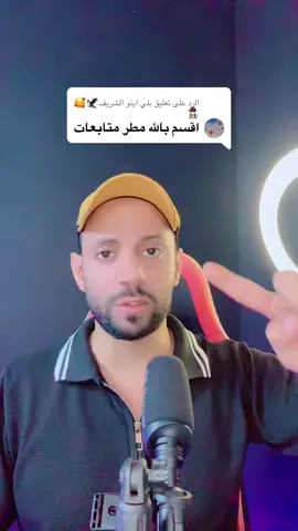 الرد على @بلي اينو الشريف🦅🥰🕵🏻‍♀️ وربنا انت محظوظ لو شوفتني صدفه وكنت صادق معانا