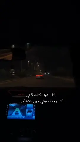 انا اعشق الكتابه لأنني اكره رجفه صوتي حين افضفض#CapCut #عبارات #ستوريات #MemeCut #fyp 