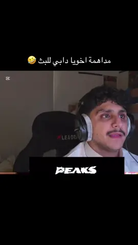 والله جوهم بطل ليت دايم يطلعهم معه  هههههههههههههههههههههههههههههههه  @Dabby | دابي  @Peaks - بيكس  #دابي #بيكس 