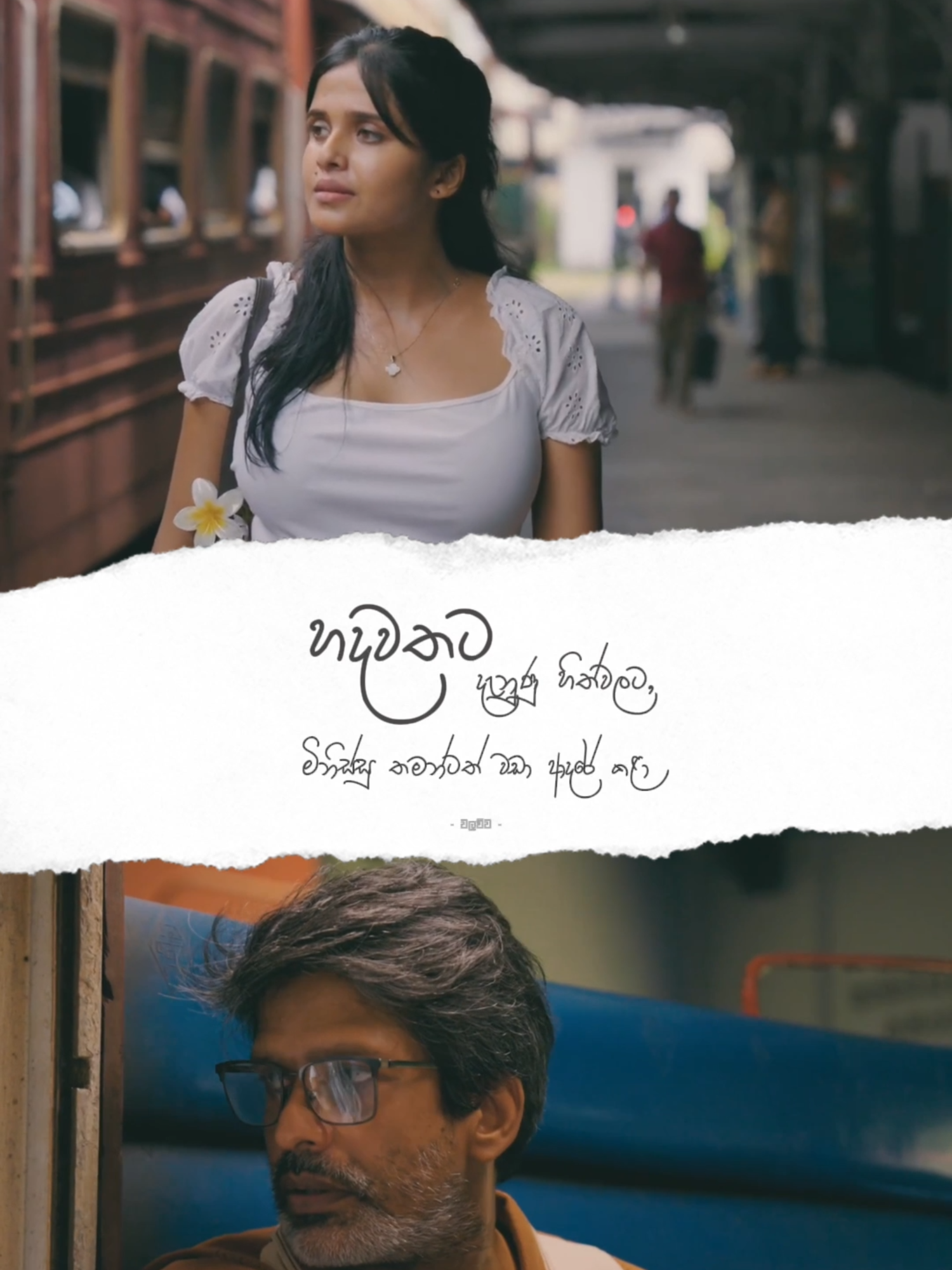 හදවතට දැනුණු හිත්වලට, මිනිස්සු තමන්ටත් වඩා ආදරේ කළා ! ❤️🕊️ Lowata Horen Adare - Sanka Dineth @sankadinethofficial
