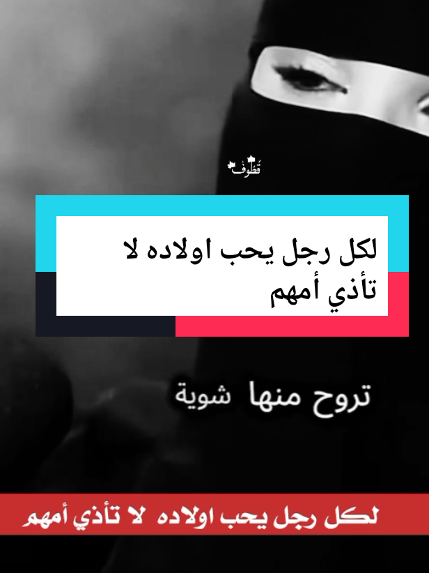لكل رجل يحب اولاده لا تأذي أمهم #اكسبلور #عزة الغامدي #د الهنوف عبد العزيز الحقيل #الزواج #العلاقات الاسرية 